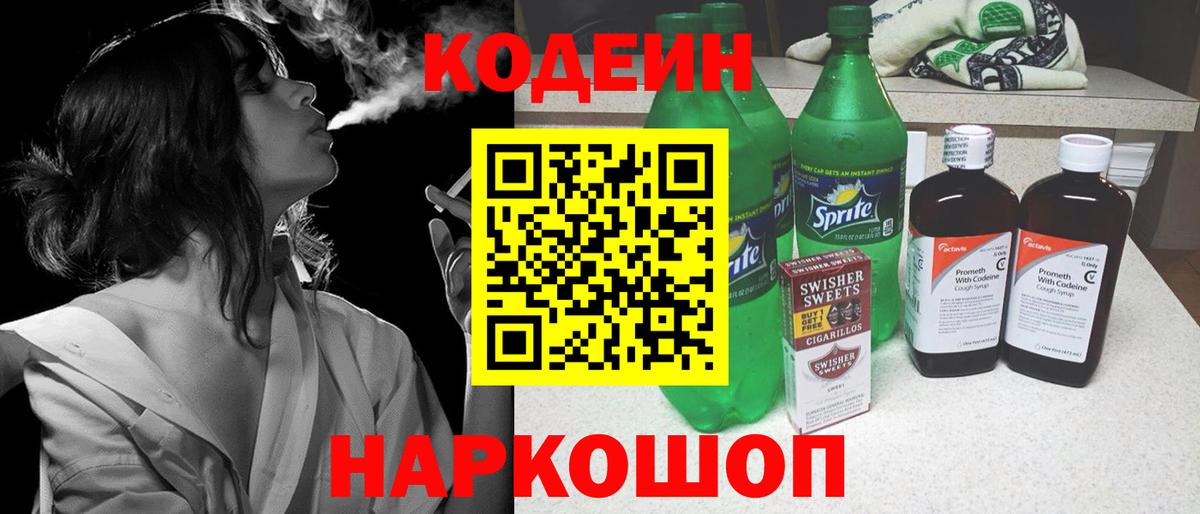 Codein напиток Lean (лин)  Вход с VPN  Саяногорск 